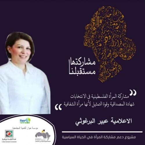 الاعلامية عبير البرغوثي