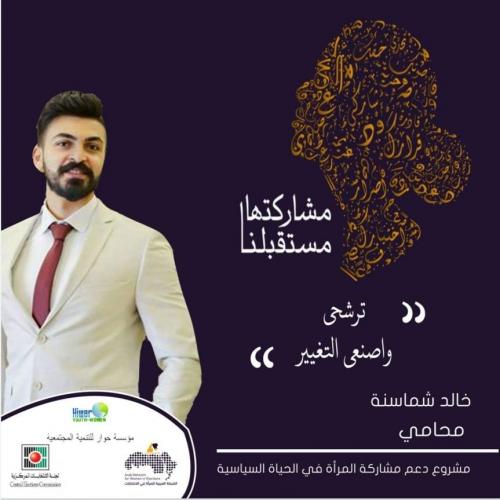 خالد شماسنة